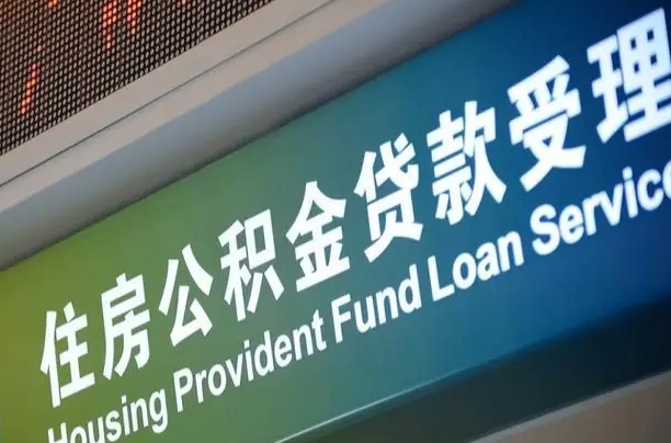 离婚后公积金房贷_黔南公积金代办服务
