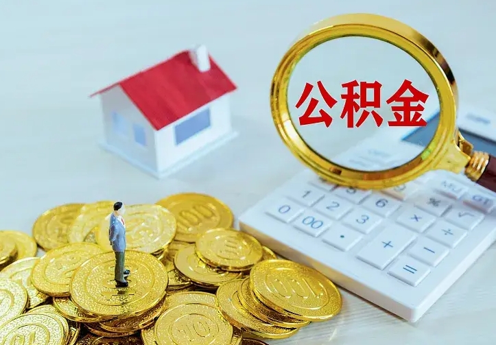 庆云公积金怎么计算利息-黔南公积金代办服务